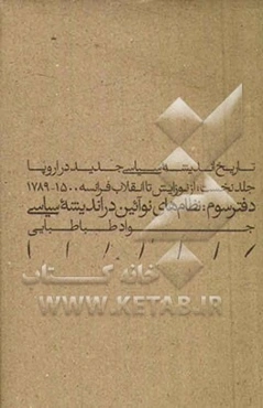تاریخ اندیشه سیاسی جدید در اروپا: از نوزایش تا انقلاب فرانسه (دفتر سوم) نظام‌های نوآئین در اندیشه سیاسی