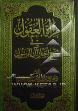 مراه العقول فی شرح اخبار آل الرسول