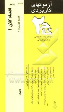 آزمون‌های کاربردی اقتصاد کلان 1: نمونه سوالات ادوار گذشته به همراه پاسخ تشریحی