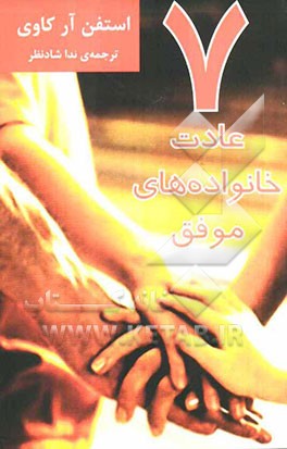 هفت عادت خانواده‌های موفق