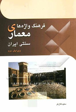 فرهنگ واژه‌های معماری سنتی ایران