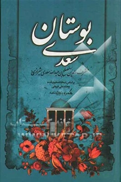 بوستان سعدی: از روی نسخه تصحیح شده محمدعلی فروغی