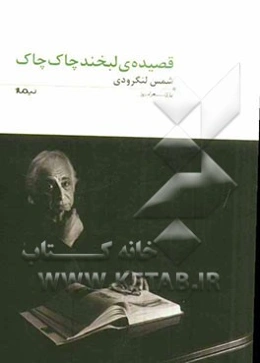 قصیده‌ی لبخند چاک چاک