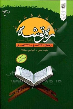 ره‌توشه راهیان نور: متون علمی - آموزشی مبلغان رمضان المبارک 1439 ه.ق. - 1397 ه.ش. (ویژه محافل قرآنی)
