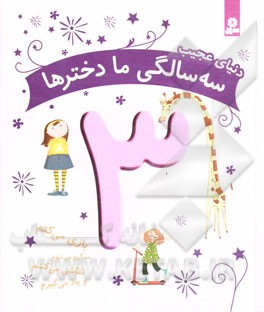 دنیای عجیب سه‌سالگی ما دخترها: بازی می‌کنم، نقاشی می‌کشم، سرگرم می‌شوم و یاد می‌گیرم