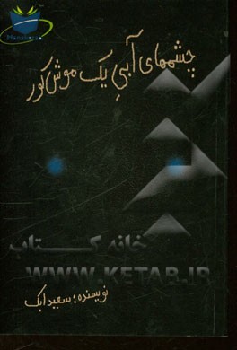 نمایشنامه چشمهای آبی یک موش کور