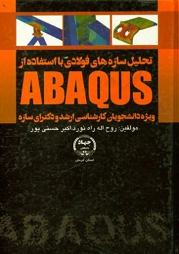 تحلیل سازه‌های فولادی با استفاده از ABAQUS