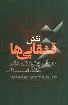 نقش قشقایی‌ها در تاریخ و فرهنگ ایران