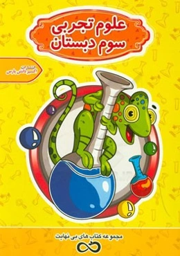 علوم تجربی سوم دبستان