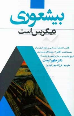 بی‌شعوری دیگر بس است!: کتاب راهنمای آموزشی و خودیاری برای شناخت و آگاهی از خطرناک‌ترین بیماری تاریخ بشریت و درمان و بهبود قربانیان آن