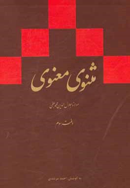 مثنوی معنوی (دفتر سوم): بر اساس نسخه‌ی رینولد نیکلسون