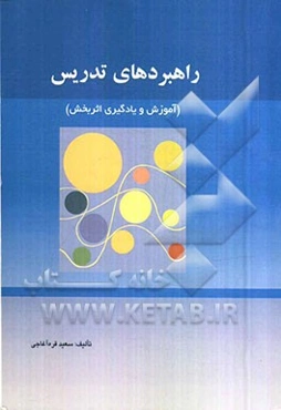 راهبردهای تدریس: آموزش و یادگیری اثربخش