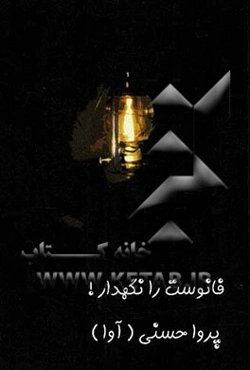 فانوست را نگهدار