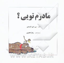 مادرم تویی؟