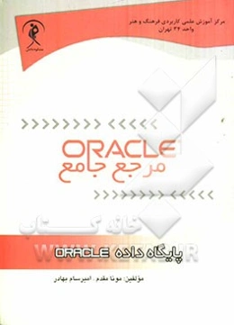 پایگاه داده ORACLE (مرجع جامع)