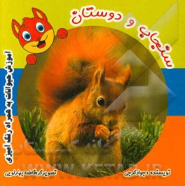 سنجاب و دوستان