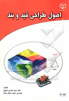 اصول طراحی قید و بند