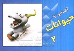 آشنایی با حیوانات (2): به زبان شعر