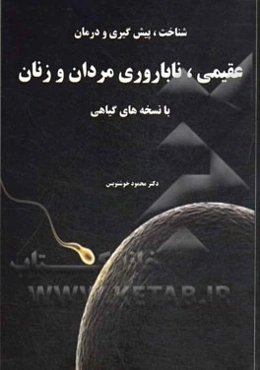 شناخت، پیش‌گیری و درمان عقیمی ناباروری مردان و زنان با نسخه‌های گیاهی