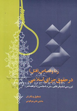 زنا و قصاص در حقوق جزای اسلامی (بررسی تطبیقی فقهی - جرم‌شناسی زنا و قصاص