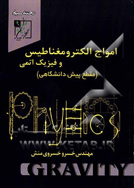 امواج الکترومغناطیس و فیزیک اتمی (مقطع پیش‌دانشگاهی)