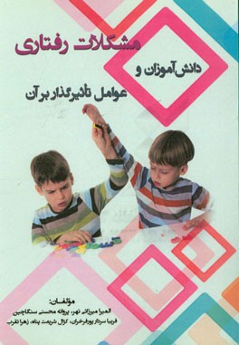 مشکلات رفتاری دانش‌آموزان و عوامل تاثیرگذار بر آن