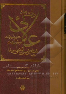دانشنامه علائی: منطق، طبیعیات، موسیقی، الهیات