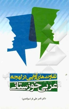 تفاوت‌های آوایی در لهجه عربی خوزستانی