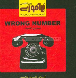 شماره‌ی اشتباه = Wrong number