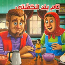 تام بندانگشتی