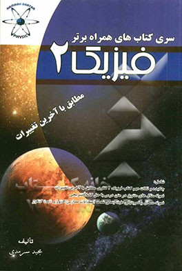 همراه برتر فیزیک 2