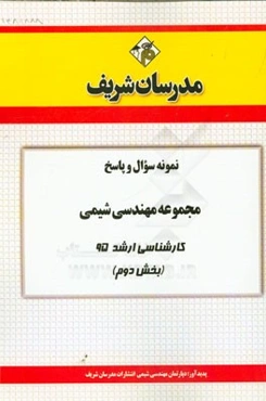 نمونه سوال و پاسخ مجموعه مهندسی شیمی کارشناسی ارشد 95 (بخش دوم)