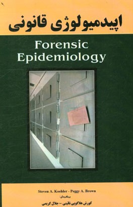 اپیدمیولوژی قانونی