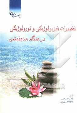 تغییرات فیزیولوژیکی و نورولوژیکی در هنگام مدیتیشن