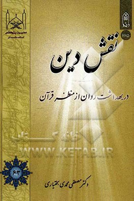 نقش دین در بهداشت روان از منظر قرآن