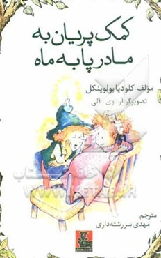 کمک پریان به مادر پا به ماه