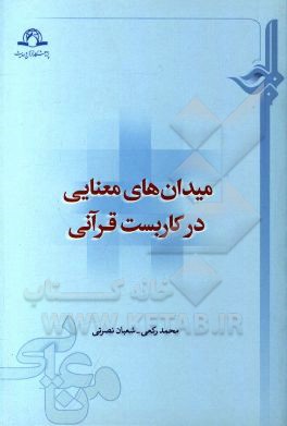 میدان‌های معنایی در کاربست قرآنی