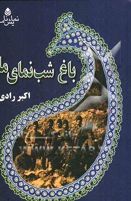 باغ شب‌نمای ما