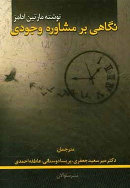 نگاهی بر مشاوره‌ی وجودی