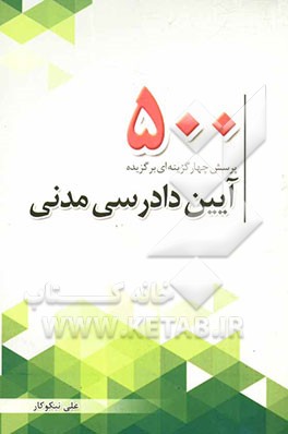 500 پرسش چهارگزینه‌ای برگزیده آیین‌دادرسی مدنی