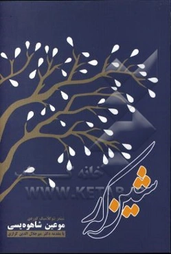 شین که‌ر: شیعر نئوکلاسیک کوردی