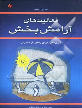 فعالیت‌های آرامش‌بخش:  بازی‌هایی برای رهایی از استرس