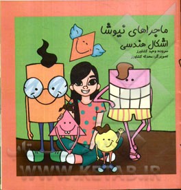 ماجراهای نیوشا: اشکال هندسی