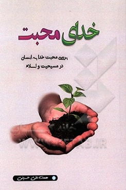 خدای محبت: بررسی محبت خدا به انسان در مسیحیت و اسلام