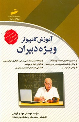 آموزش کامپیوتر ویژه دبیران