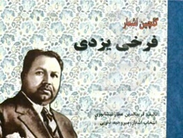 گلچین اشعار فرخی یزدی