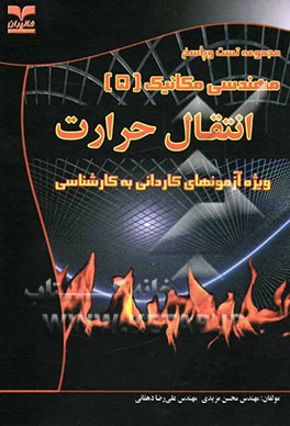 انتقال حرارت (ویژه آزمونهای کاردانی به کارشناسی