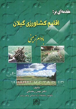 مقدمه‌ای بر اقلیم کشاورزی گیلان: بادام زمینی