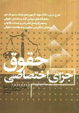 حقوق جزای اختصاصی: شرح درس، نکات مهم، آزمون‌های طبقه‌بندی شده‌ی دانشگاه‌های دولتی، آزاد و مشاغل حقوقی به همراه پاسخ تشریحی و مستند قانونی معادل انگلیس