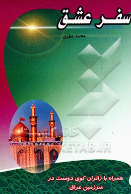 سفر عشق "همراه با زائران کوی دوست در سرزمین عراق